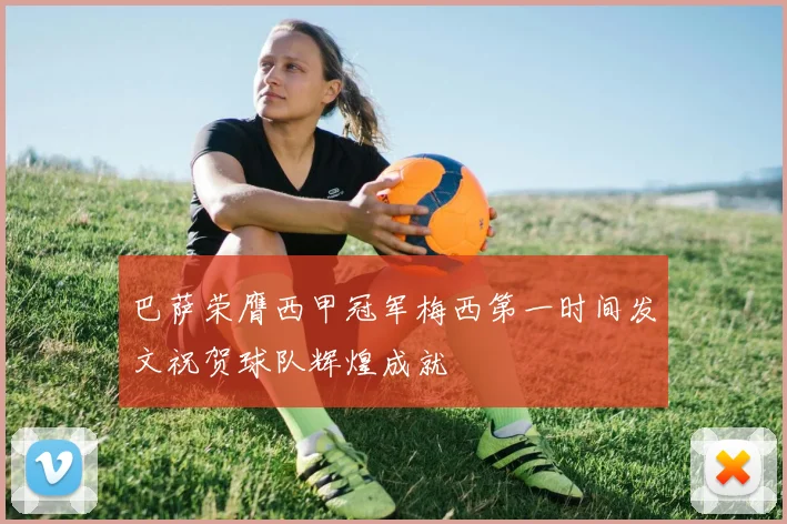 巴萨荣膺西甲冠军梅西第一时间发文祝贺球队辉煌成就