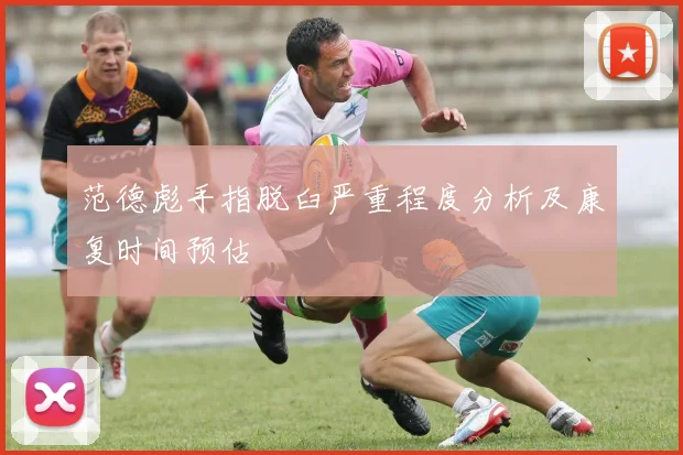 范德彪手指脱臼严重程度分析及康复时间预估