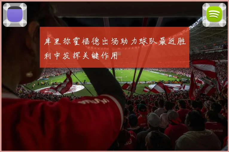 库里称霍福德出场助力球队最近胜利中发挥关键作用