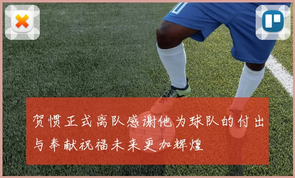 贺惯正式离队感谢他为球队的付出与奉献祝福未来更加辉煌